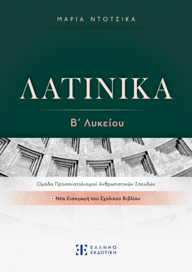 Λατινικά Β λυκείου