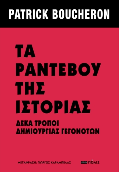 296478-Τα ραντεβού της ιστορίας