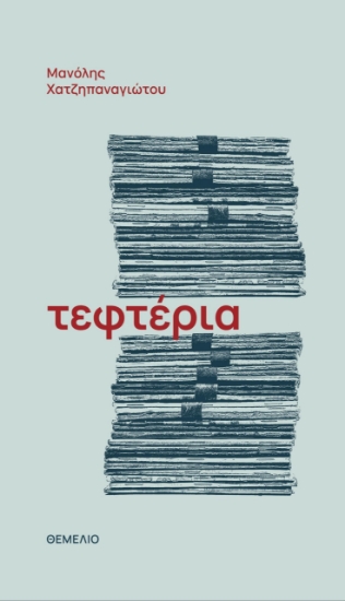 305976-Τεφτέρια