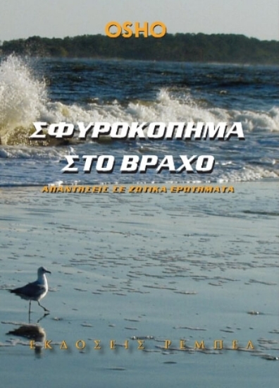 Εικόνα Σφυροκόπημα στο βράχο