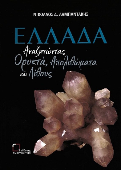 Εικόνα Ελλάδα: Αναζητώντας ορυκτά, απολιθώματα και λίθους