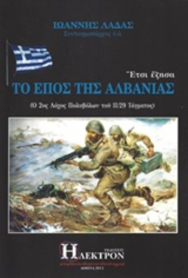 305978-Έτσι έζησα το έπος της Αλβανίας