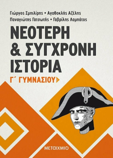 170779- Νεότερη και σύγχρονη ιστορία Γ΄ γυμνασίου