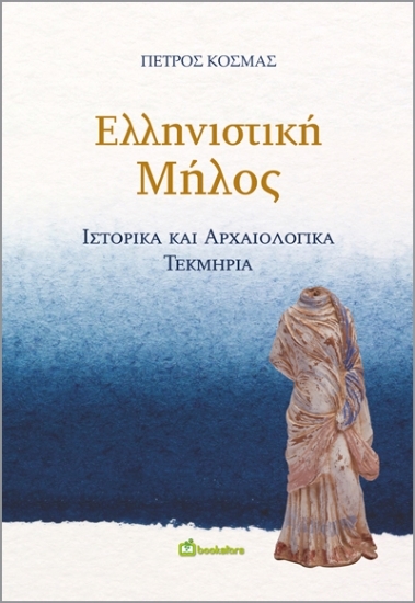 302877-Ελληνιστική Μήλος