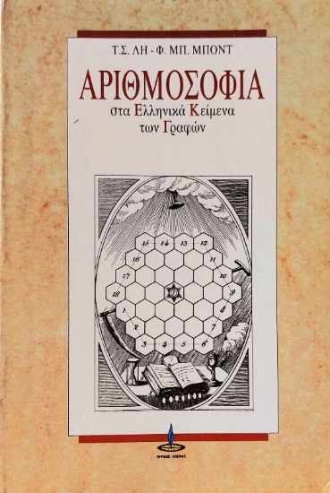 Εικόνα Αριθμοσοφία, Στα ελληνικά κείμενα των γραφών