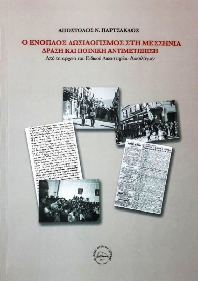 262559-Ο ένοπλος δωσιλογισμός στη Μεσσηνία, δράση και ποινική αντιμετώπιση.
