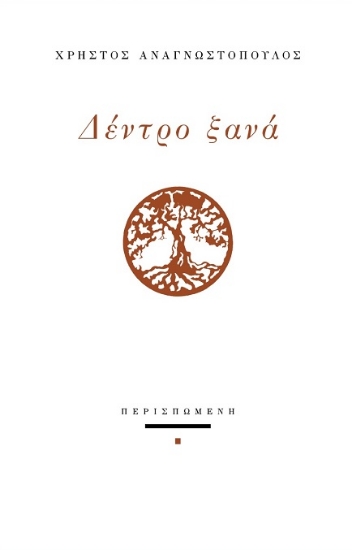 305981-Δέντρο ξανά