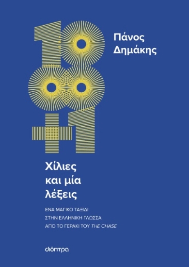 305982-Χίλιες και μία λέξεις
