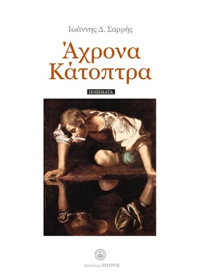 305983-Άχρονα κάτοπτρα