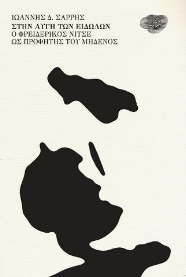 305984-Στὴν αὐγὴ τῶν εἰδώλων