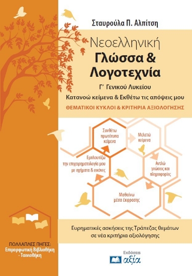 305985-Νεοελληνική Γλώσσα & Λογοτεχνία Γ΄ Γενικού Λυκείου