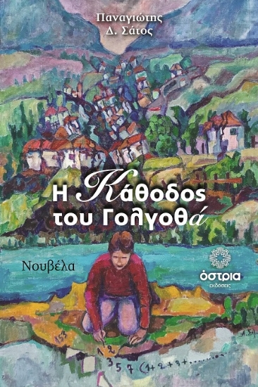 305986-Η κάθοδος του Γολγοθά