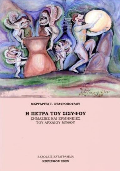 305987-Η πέτρα του Σίσυφου