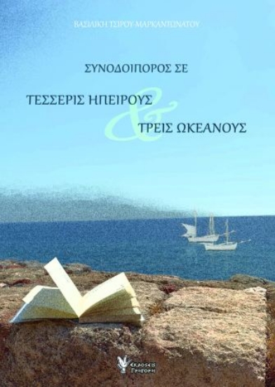 305988-Συνοδοιπόρος σε τέσσερις ηπείρους & τρεις ωκεανούς