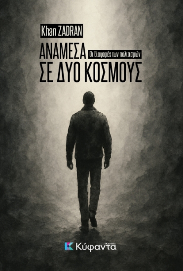 305991-Ανάμεσα σε δύο κόσμους