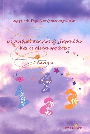 305992-Οι αριθμοί στα λαϊκά παραμύθια και οι μεταμορφώσεις