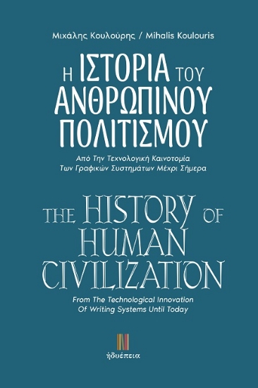 305996-Η ιστορία του ανθρώπινου πολιτισμού