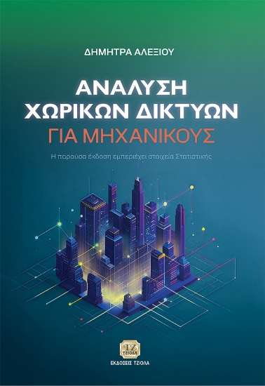 305997-Ανάλυση χωρικών δικτύων για μηχανικούς