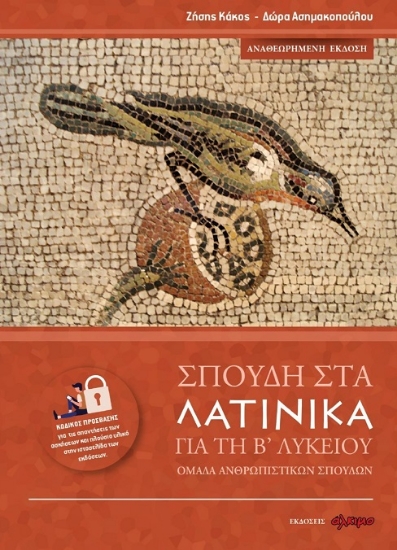 305998-Σπουδή στα λατινικά για τη Β' λυκείου