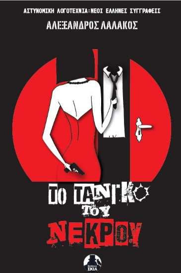 305999-Το τανγκό του νεκρού