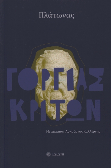 306003-Γοργίας. Κρίτων
