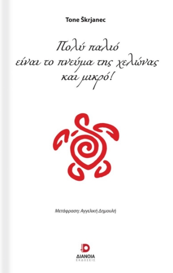 306004-Πολύ παλιό είναι το πνεύμα της χελώνας και μικρό!