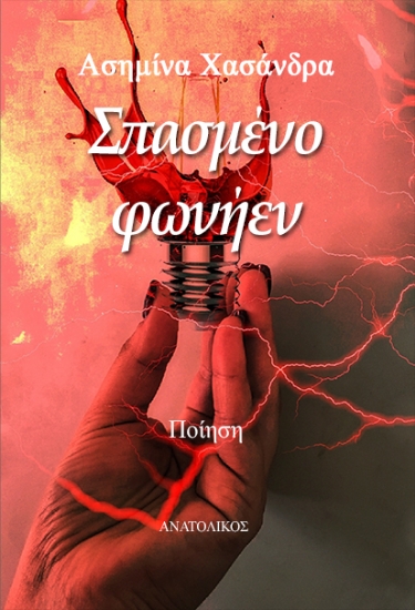 306008-Σπασμένο φωνήεν