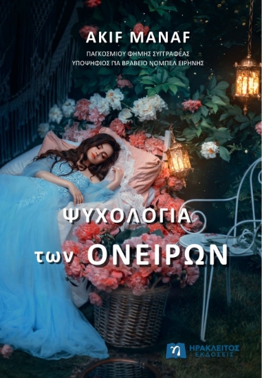 306009-Ψυχολογία των ονείρων