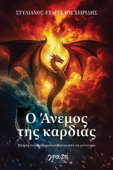 306012-Ο άνεμος της καρδιάς