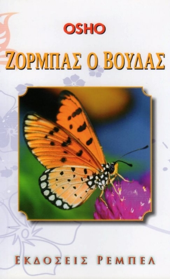 Εικόνα Ζορμπάς ο Βούδας .