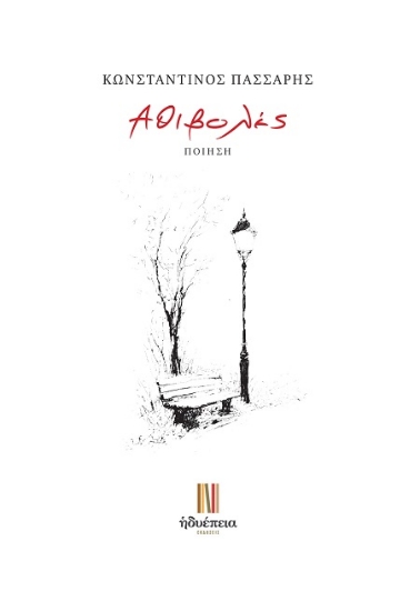 306017-Aθιβoλές