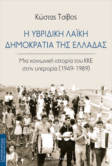 306018-Η υβριδική λαϊκή Δημοκρατία της Ελλάδας