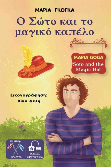 306020-Ο Σώτο και το μαγικό καπέλο