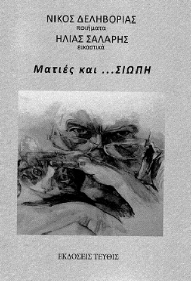 306021-Ματιές και ...σιωπή