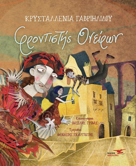 306022-Φροντιστής ονείρων