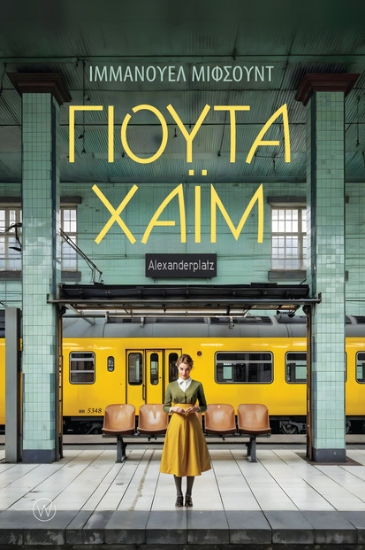 306024-Γιούτα Χάιμ