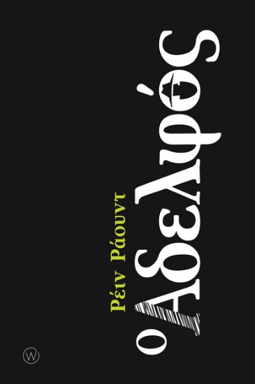 306025-Ο αδελφός