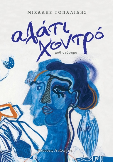 306029-Αλάτι χοντρό