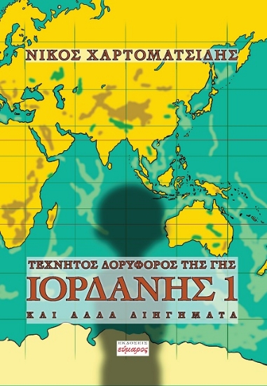 306031-Τεχνητός δορυφόρος της γης Ιορδάνης 1