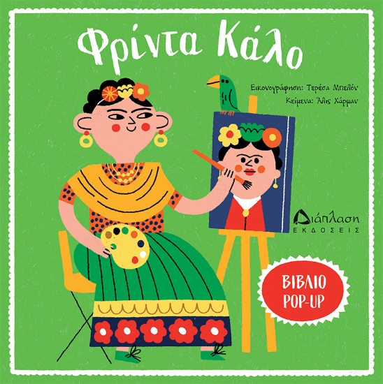 306033-Φρίντα Κάλο