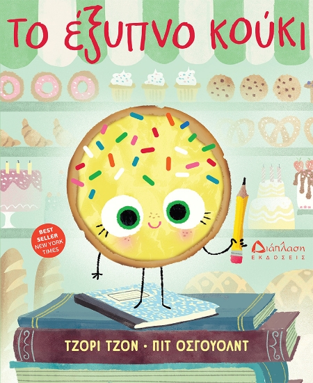 306034-Το έξυπνο κούκι