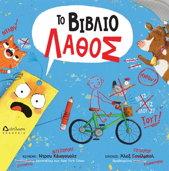 306035-Το βιβλίο λάθος