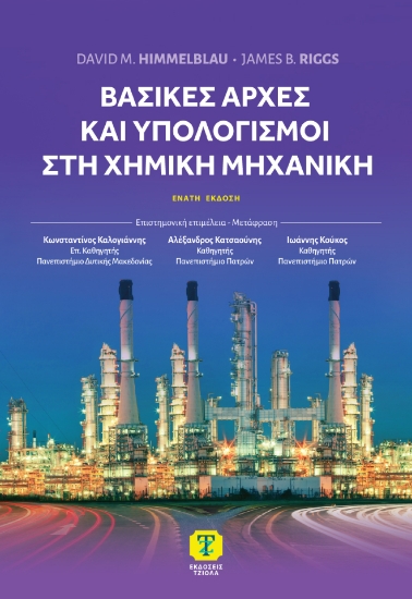 306037-Βασικές αρχές και υπολογισμοί στη χημική μηχανική