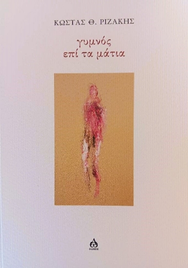 306038-Γυμνός επί τα μάτια