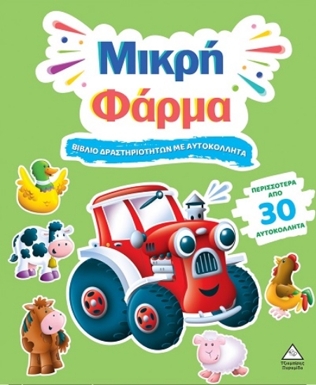 306040-Βιβλίο δραστηριοτήτων με αυτοκόλλητα - Μικρή φάρμα