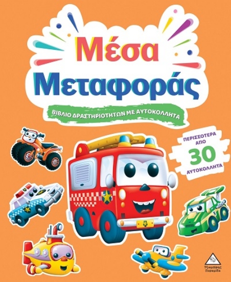306041-Βιβλίο δραστηριοτήτων με αυτοκόλλητα - Μέσα μεταφοράς