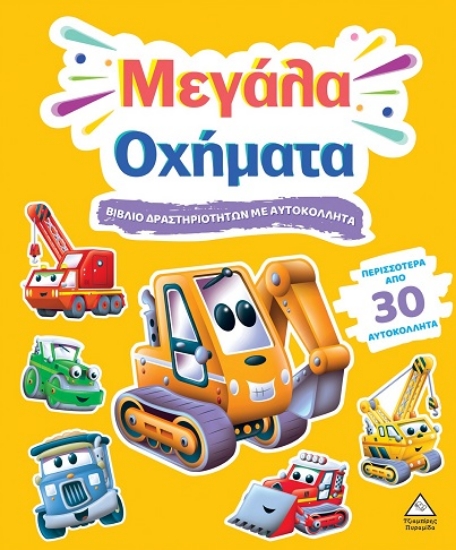 306042-Βιβλίο δραστηριοτήτων με αυτοκόλλητα - Μεγάλα οχήματα