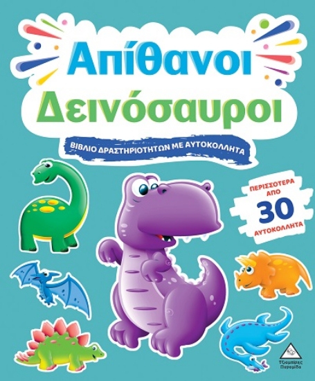 306043-Βιβλίο δραστηριοτήτων με αυτοκόλλητα - Απίθανοι δεινόσαυροι