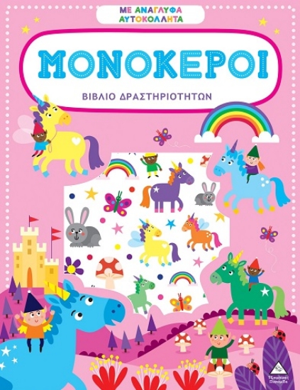 306045-Βιβλίο δραστηριοτήτων με ανάγλυφα αυτοκόλλητα - Μονόκεροι