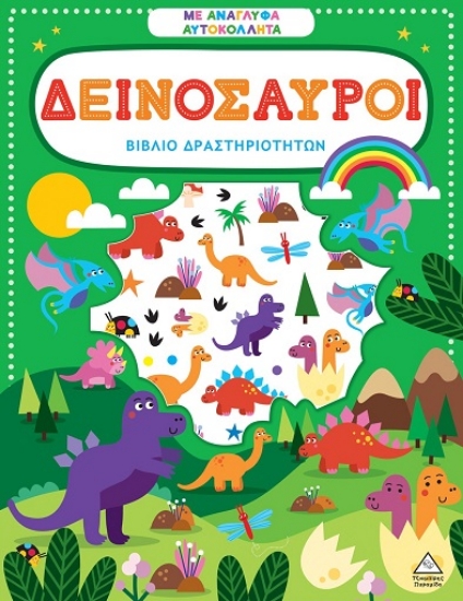 306046-Βιβλίο δραστηριοτήτων με ανάγλυφα αυτοκόλλητα - Δεινόσαυροι
